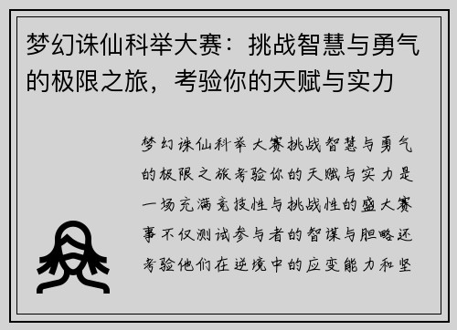 梦幻诛仙科举大赛:挑战智慧与勇气的极限之旅,考验你的天赋与实力 梦幻诛仙科举大赛:挑战智慧与勇气的极限之旅,考验你的天赋与实力