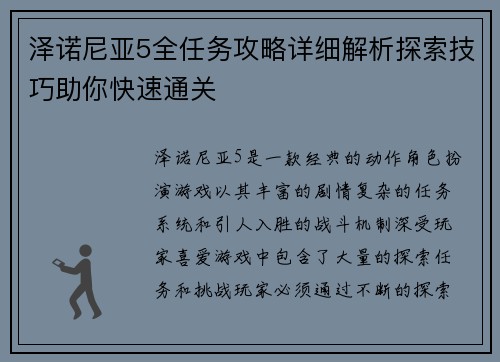 泽诺尼亚5全任务攻略详细解析探索技巧助你快速通关 泽诺尼亚5全任务攻略详细解析探索技巧助你快速通关