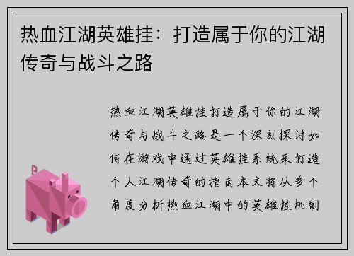 热血江湖英雄挂：打造属于你的江湖传奇与战斗之路