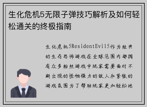生化危机5无限子弹技巧解析及如何轻松通关的终极指南 生化危机5无限子弹技巧解析及如何轻松通关的终极指南