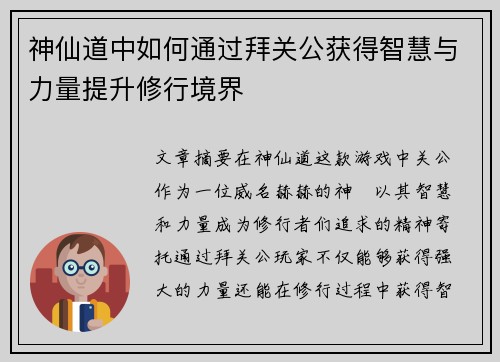 神仙道中如何通过拜关公获得智慧与力量提升修行境界 神仙道中如何通过拜关公获得智慧与力量提升修行境界