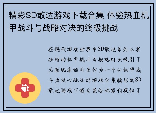 精彩SD敢达游戏下载合集 体验热血机甲战斗与战略对决的终极挑战 精彩SD敢达游戏下载合集 体验热血机甲战斗与战略对决的终极挑战