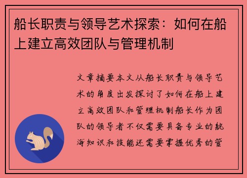 船长职责与领导艺术探索:如何在船上建立高效团队与管理机制 船长职责与领导艺术探索:如何在船上建立高效团队与管理机制
