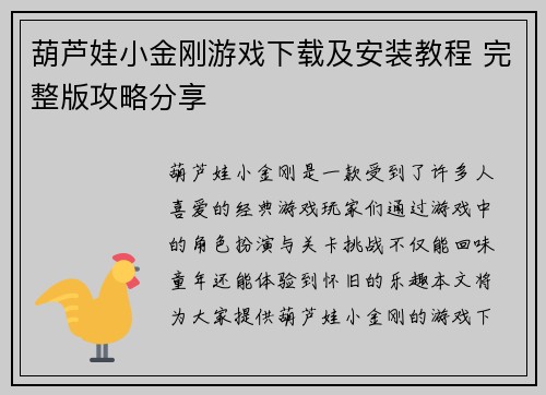 葫芦娃小金刚游戏下载及安装教程 完整版攻略分享 葫芦娃小金刚游戏下载及安装教程 完整版攻略分享