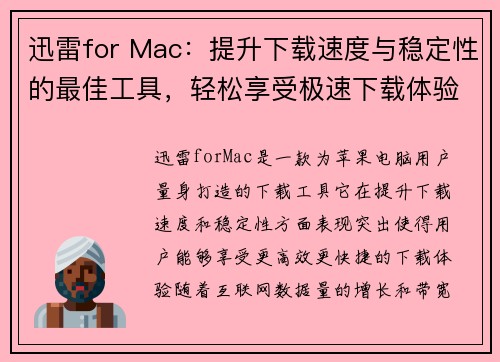 迅雷for Mac:提升下载速度与稳定性的最佳工具,轻松享受极速下载体验 迅雷for Mac:提升下载速度与稳定性的最佳工具,轻松享受极速下载体验
