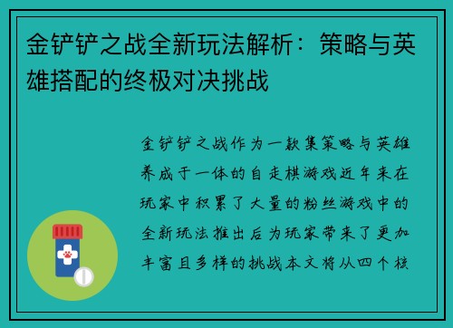 金铲铲之战全新玩法解析:策略与英雄搭配的终极对决挑战 金铲铲之战全新玩法解析:策略与英雄搭配的终极对决挑战