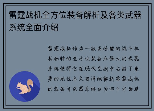 雷霆战机全方位装备解析及各类武器系统全面介绍 雷霆战机全方位装备解析及各类武器系统全面介绍