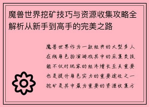 魔兽世界挖矿技巧与资源收集攻略全解析从新手到高手的完美之路 魔兽世界挖矿技巧与资源收集攻略全解析从新手到高手的完美之路