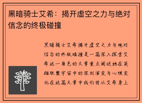 黑暗骑士艾希：揭开虚空之力与绝对信念的终极碰撞