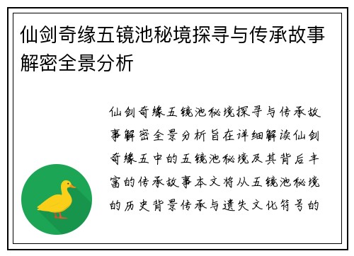 仙剑奇缘五镜池秘境探寻与传承故事解密全景分析 仙剑奇缘五镜池秘境探寻与传承故事解密全景分析