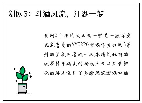 剑网3：斗酒风流，江湖一梦