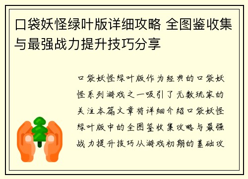 口袋妖怪绿叶版详细攻略 全图鉴收集与最强战力提升技巧分享 口袋妖怪绿叶版详细攻略 全图鉴收集与最强战力提升技巧分享