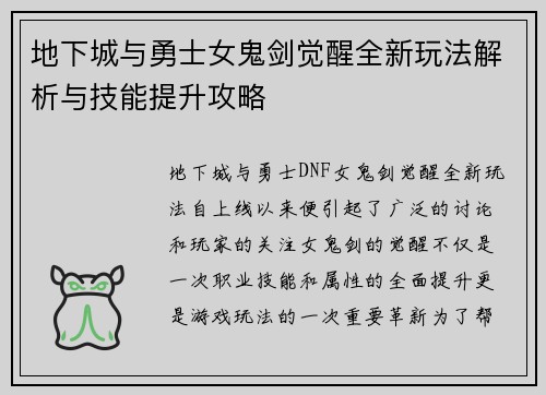 地下城与勇士女鬼剑觉醒全新玩法解析与技能提升攻略