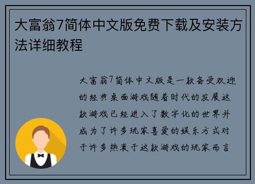 大富翁7简体中文版免费下载及安装方法详细教程
