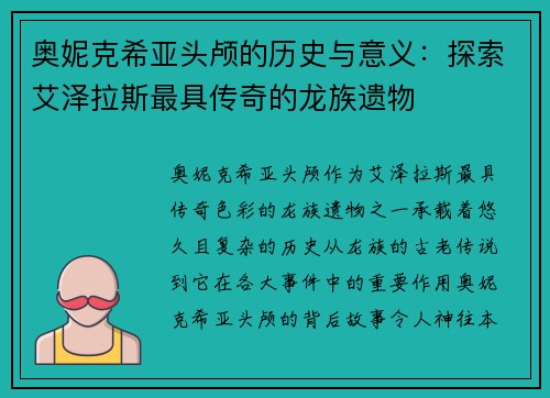 奥妮克希亚头颅的历史与意义:探索艾泽拉斯最具传奇的龙族遗物 奥妮克希亚头颅的历史与意义:探索艾泽拉斯最具传奇的龙族遗物