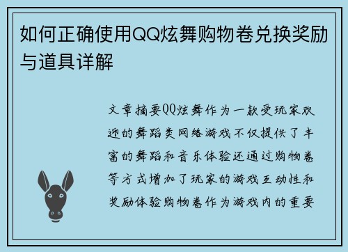 如何正确使用QQ炫舞购物卷兑换奖励与道具详解 如何正确使用QQ炫舞购物卷兑换奖励与道具详解