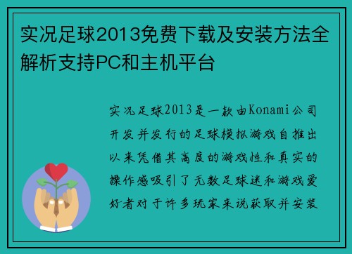 实况足球2013免费下载及安装方法全解析支持PC和主机平台