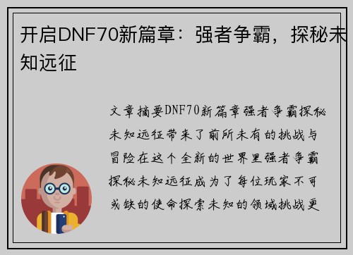 开启DNF70新篇章:强者争霸,探秘未知远征 开启DNF70新篇章:强者争霸,探秘未知远征